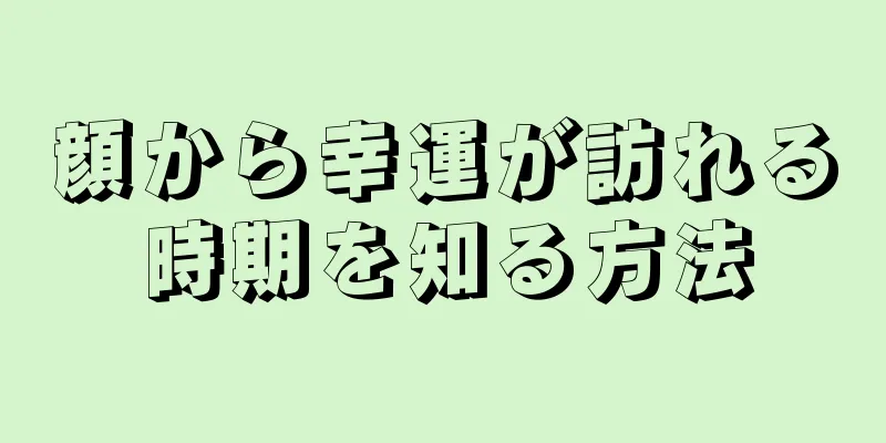 顔から幸運が訪れる時期を知る方法