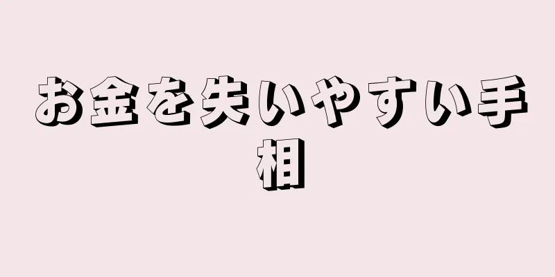 お金を失いやすい手相