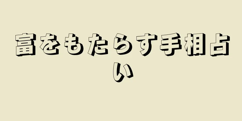 富をもたらす手相占い