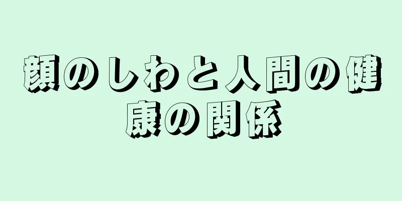 顔のしわと人間の健康の関係