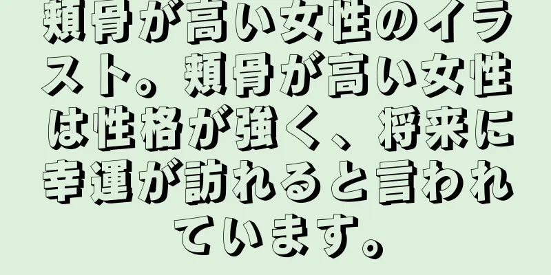 頬骨が高い女性のイラスト。頬骨が高い女性は性格が強く、将来に幸運が訪れると言われています。