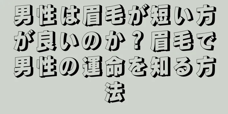 男性は眉毛が短い方が良いのか？眉毛で男性の運命を知る方法