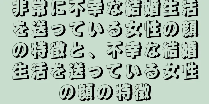 非常に不幸な結婚生活を送っている女性の顔の特徴と、不幸な結婚生活を送っている女性の顔の特徴