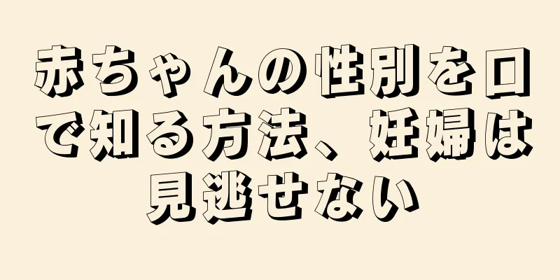 赤ちゃんの性別を口で知る方法、妊婦は見逃せない
