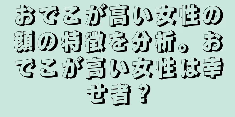 おでこが高い女性の顔の特徴を分析。おでこが高い女性は幸せ者？