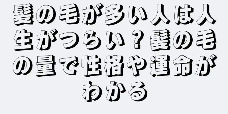 髪の毛が多い人は人生がつらい？髪の毛の量で性格や運命がわかる