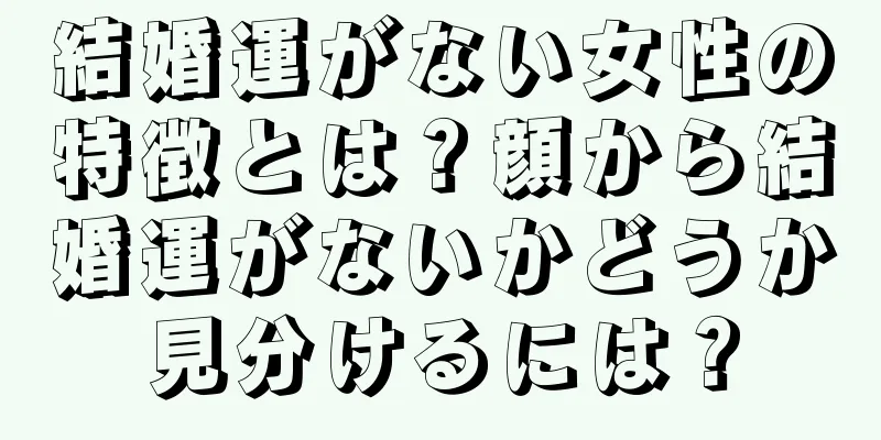 結婚運がない女性の特徴とは？顔から結婚運がないかどうか見分けるには？