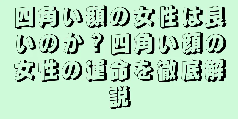 四角い顔の女性は良いのか？四角い顔の女性の運命を徹底解説