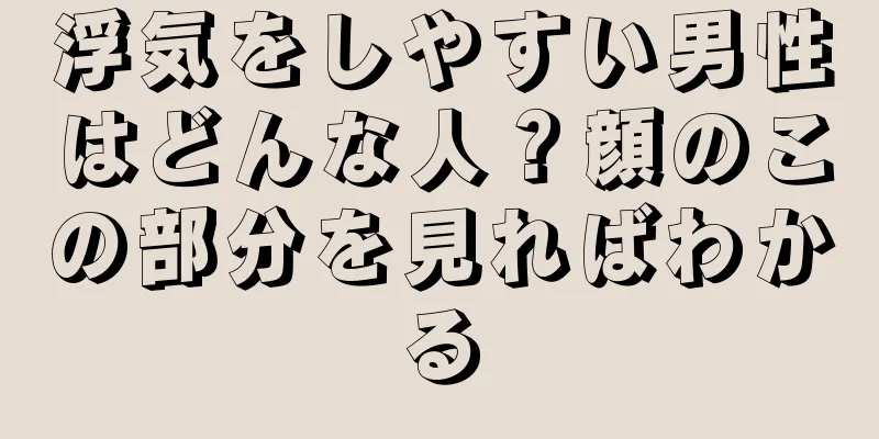 浮気をしやすい男性はどんな人？顔のこの部分を見ればわかる