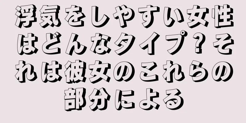 浮気をしやすい女性はどんなタイプ？それは彼女のこれらの部分による