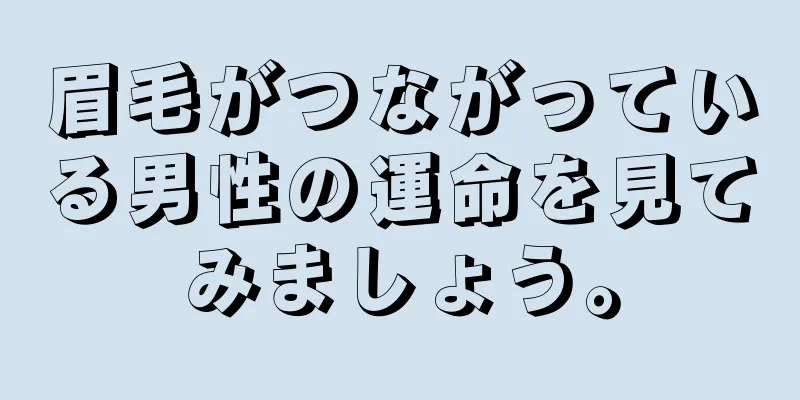 眉毛がつながっている男性の運命を見てみましょう。