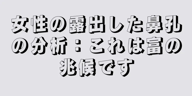 女性の露出した鼻孔の分析：これは富の兆候です