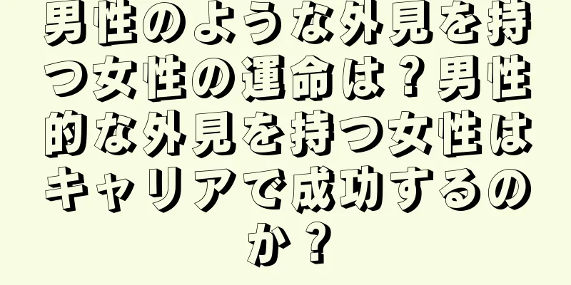 男性のような外見を持つ女性の運命は？男性的な外見を持つ女性はキャリアで成功するのか？