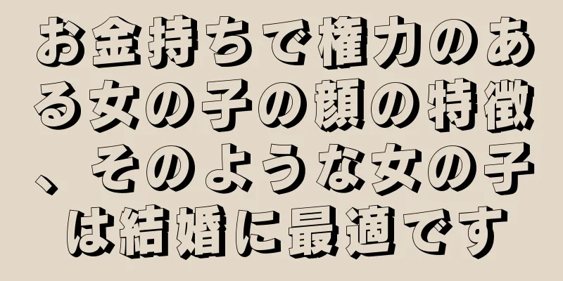 お金持ちで権力のある女の子の顔の特徴、そのような女の子は結婚に最適です