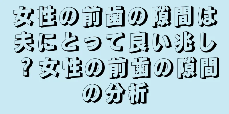 女性の前歯の隙間は夫にとって良い兆し？女性の前歯の隙間の分析