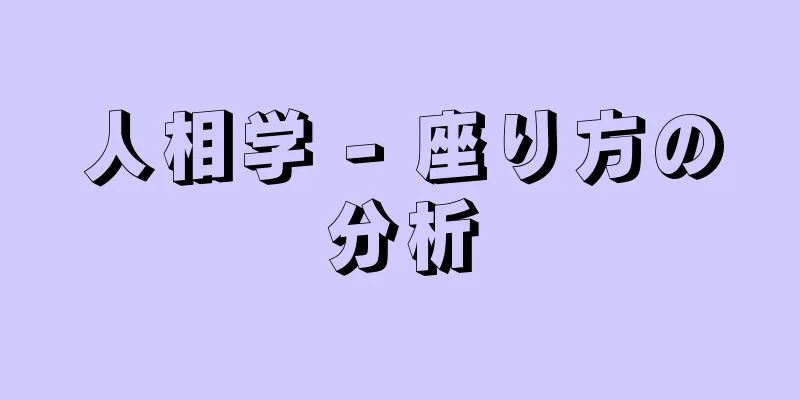 人相学 - 座り方の分析