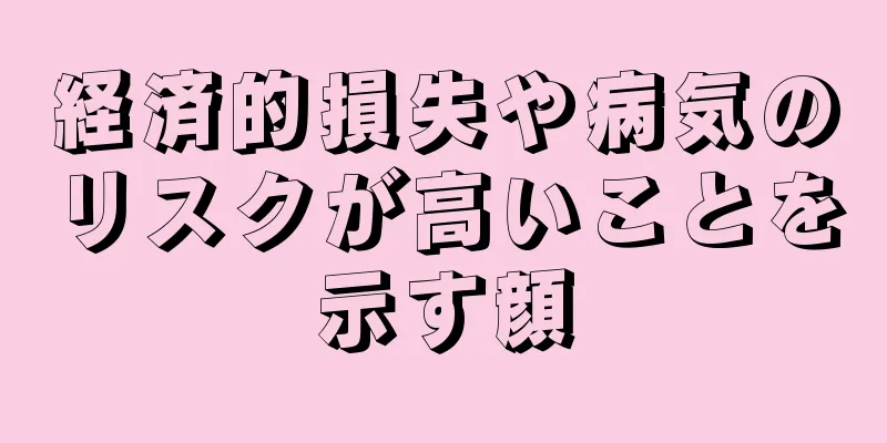 経済的損失や病気のリスクが高いことを示す顔