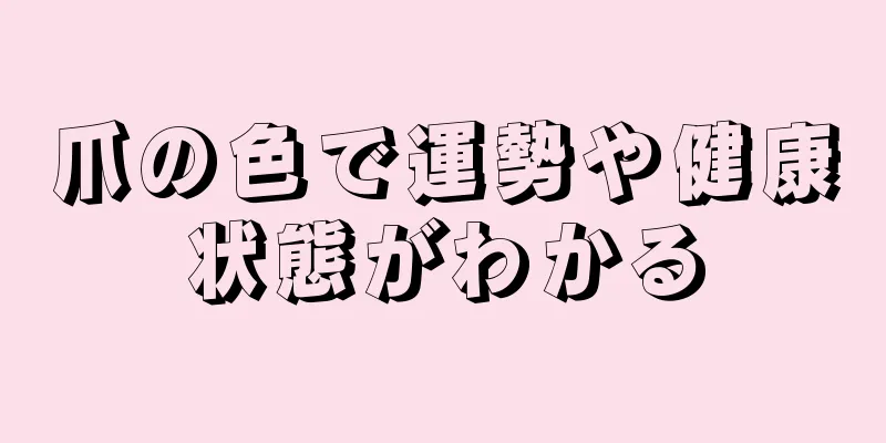 爪の色で運勢や健康状態がわかる