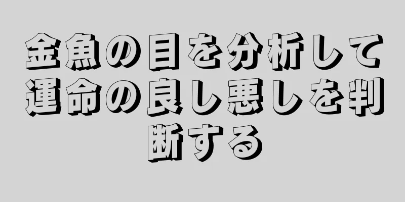 金魚の目を分析して運命の良し悪しを判断する