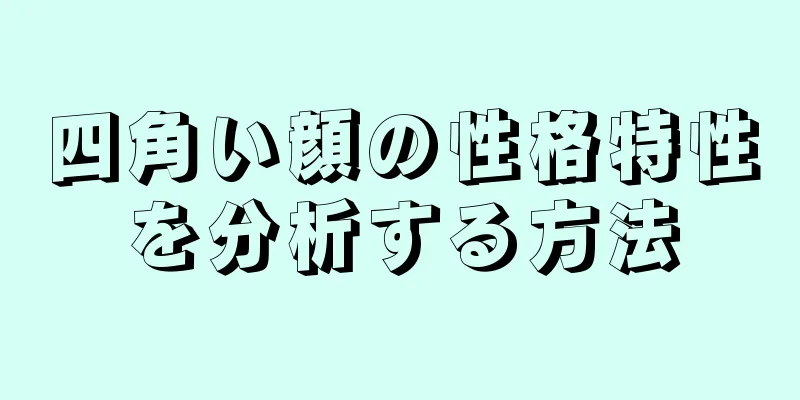 四角い顔の性格特性を分析する方法