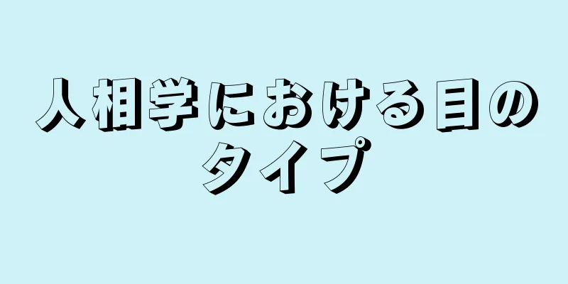 人相学における目のタイプ