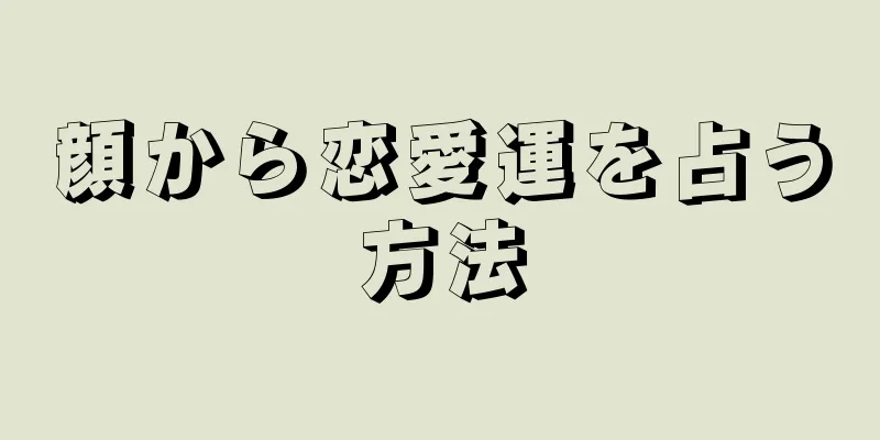 顔から恋愛運を占う方法