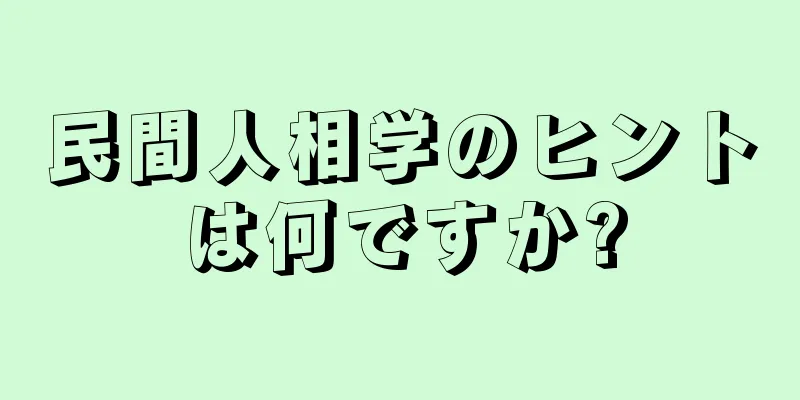 民間人相学のヒントは何ですか?