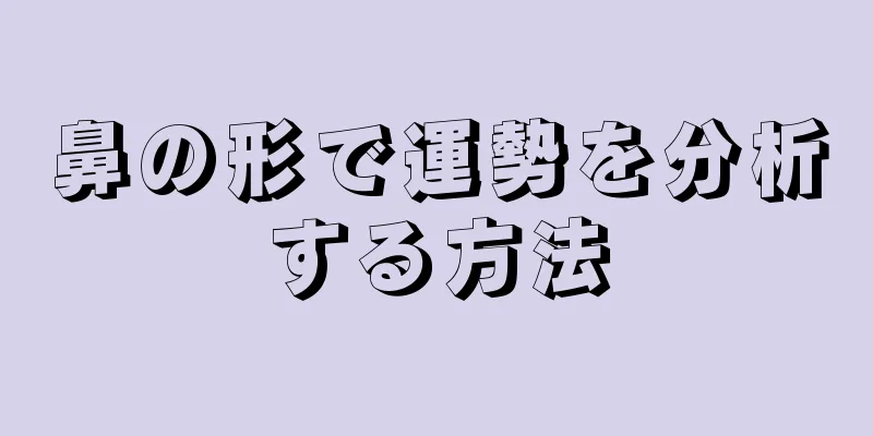 鼻の形で運勢を分析する方法