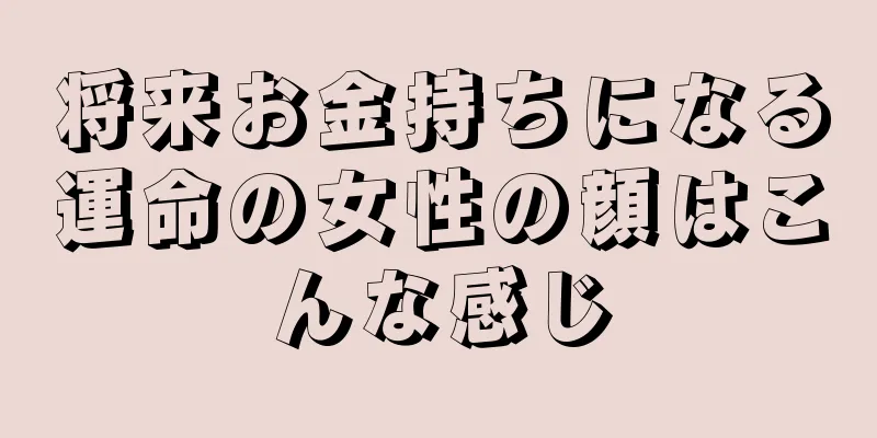 将来お金持ちになる運命の女性の顔はこんな感じ