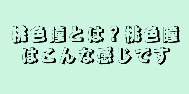 桃色瞳とは？桃色瞳はこんな感じです