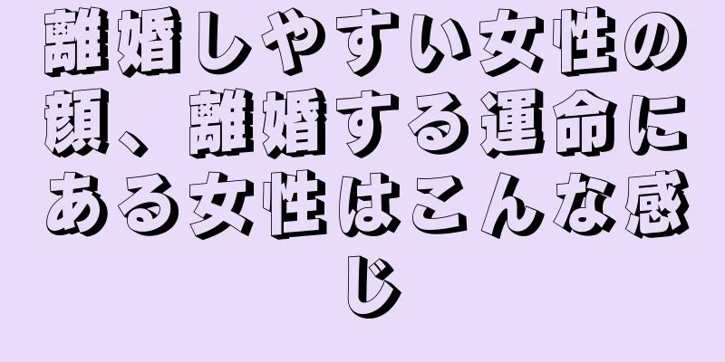 離婚しやすい女性の顔、離婚する運命にある女性はこんな感じ