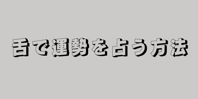 舌で運勢を占う方法