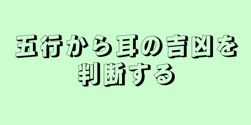 五行から耳の吉凶を判断する