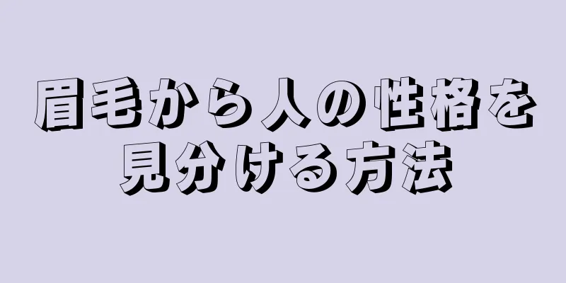 眉毛から人の性格を見分ける方法