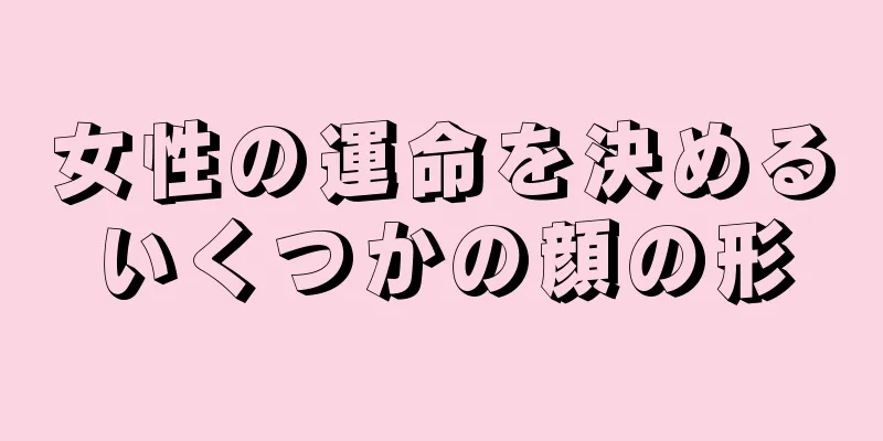 女性の運命を決めるいくつかの顔の形