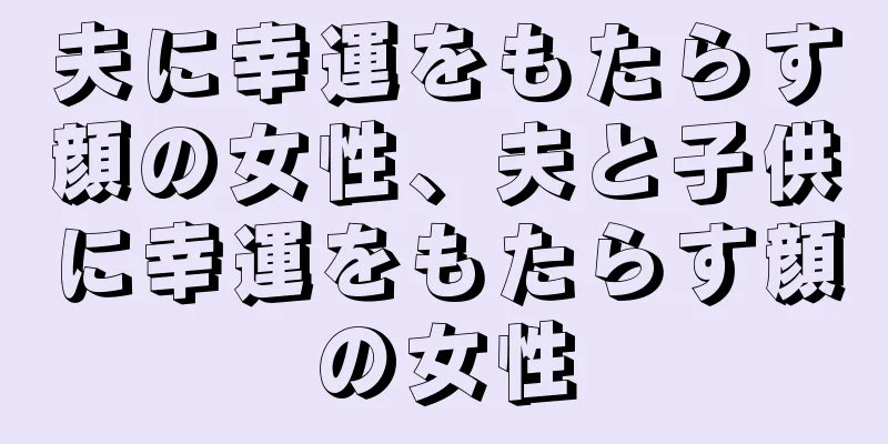 夫に幸運をもたらす顔の女性、夫と子供に幸運をもたらす顔の女性