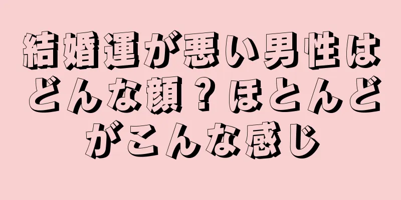 結婚運が悪い男性はどんな顔？ほとんどがこんな感じ