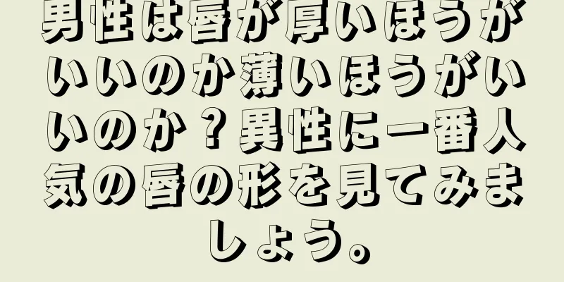 男性は唇が厚いほうがいいのか薄いほうがいいのか？異性に一番人気の唇の形を見てみましょう。