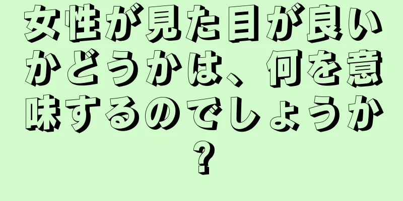 女性が見た目が良いかどうかは、何を意味するのでしょうか?