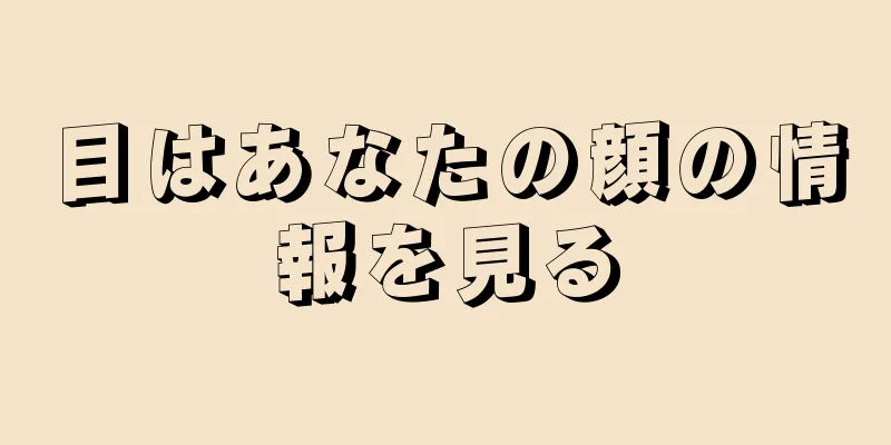 目はあなたの顔の情報を見る