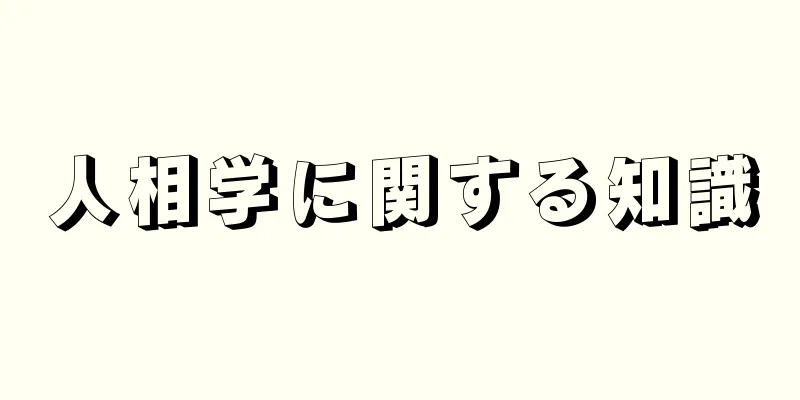 人相学に関する知識