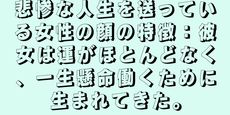 悲惨な人生を送っている女性の顔の特徴：彼女は運がほとんどなく、一生懸命働くために生まれてきた。