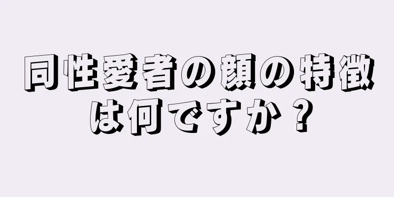 同性愛者の顔の特徴は何ですか？