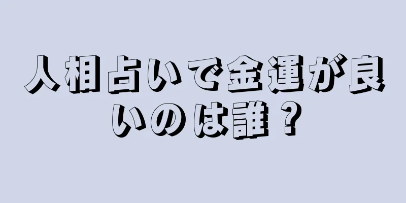 人相占いで金運が良いのは誰？