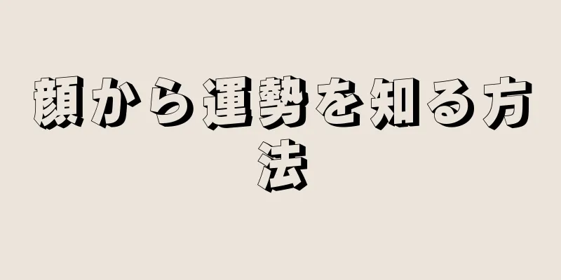 顔から運勢を知る方法