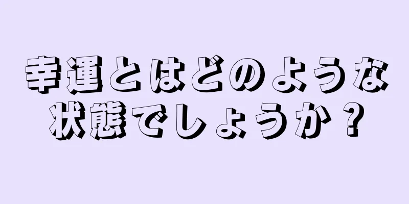 幸運とはどのような状態でしょうか？