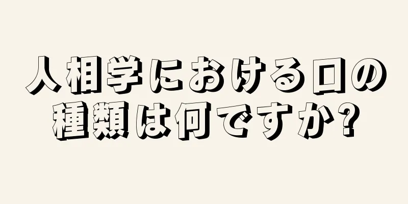 人相学における口の種類は何ですか?