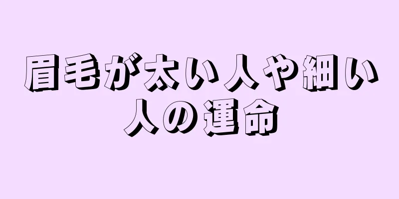 眉毛が太い人や細い人の運命