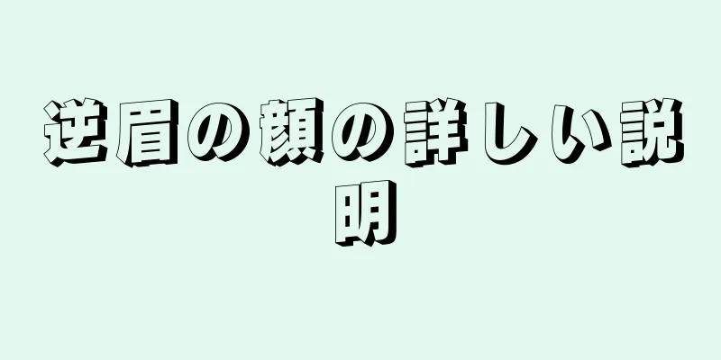 逆眉の顔の詳しい説明