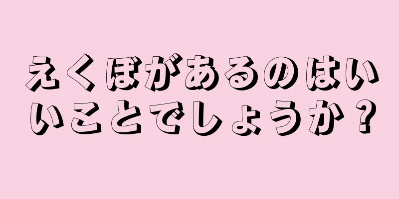 えくぼがあるのはいいことでしょうか？